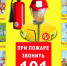 Правила пожарной безопасности для детей - Лопатинский район