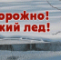 Вниманию жителей района! Будьте осторожны на водоемах! - Лопатинский район