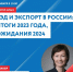 Центр «Мой бизнес» организовывает мастер-класс «ВЭД и экспорт в России: итоги 2023 года, ожидания 2024» - Лопатинский район