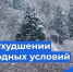 Внимание! Ухудшение погодных условий! - Лопатинский район