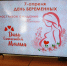 Накануне «молодого» праздника Дня беременных в районной библиотеке прошло тематическое мероприятие - Лопатинский район