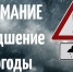 Внимание! Ухудшение погодных условий! - Лопатинский район