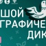 В начале ноября пройдет Юбилейный X «Большой этнографический диктант» - Лопатинский район