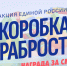 В рамках благотворительной инициативы партии Единая Россия «Коробка храбрости» в администрации района установлен специально оформленный бокс - Лопатинский район