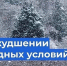 Внимание! Ухудшение погодных условий! - Лопатинский район